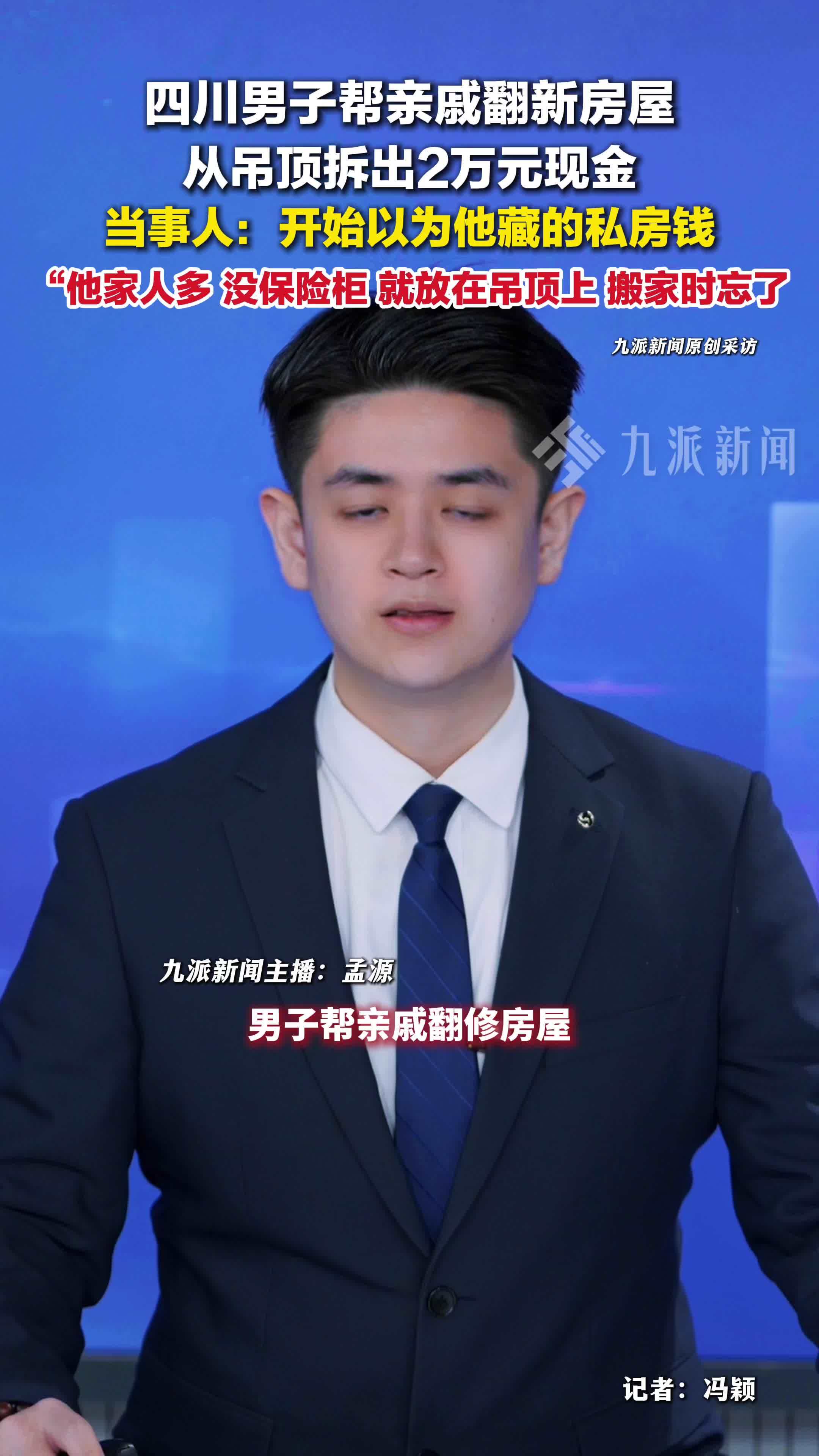 四川成都，男子回应从吊顶里拆出2万现金：以为亲戚藏的私房钱