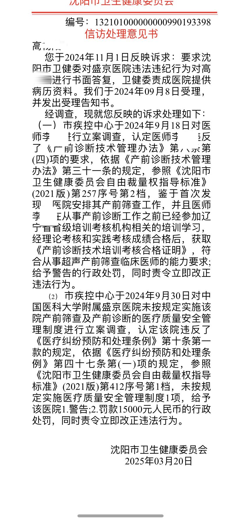 沈阳市卫生健康委员会信访处理意见书(受访者供图)