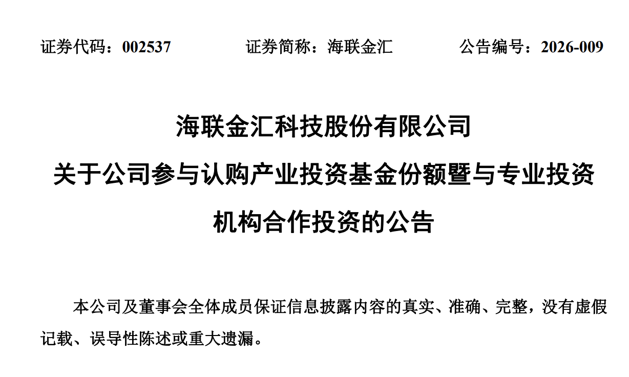 海联金汇：拟出资1040万元认购16.64%基金份额