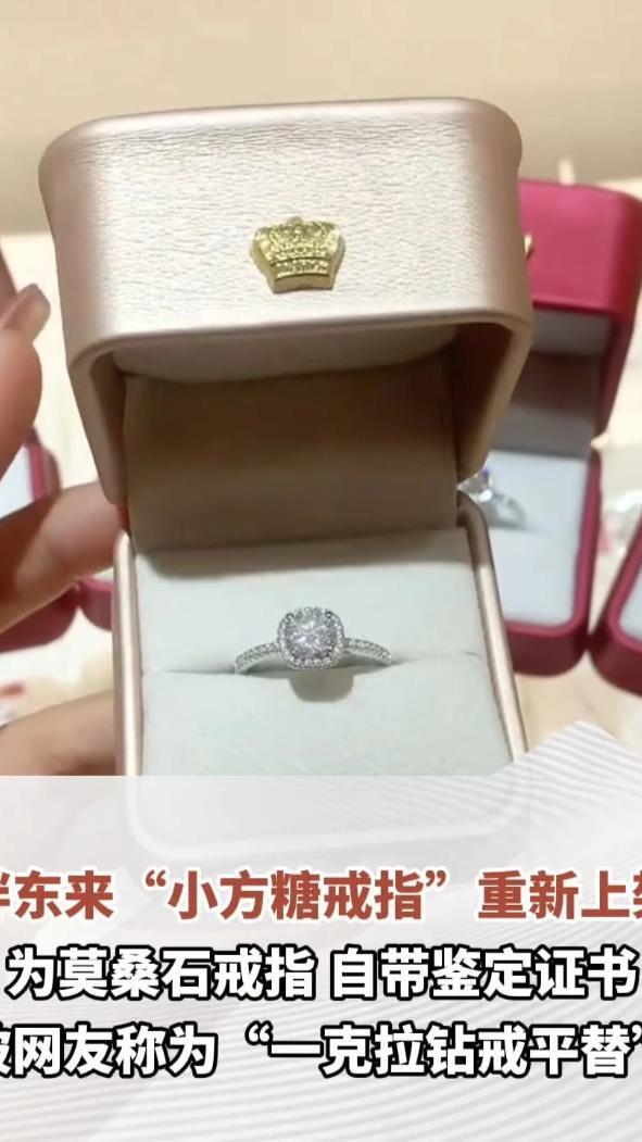 胖东来“小方糖戒指”重新上架，被网友称为“一克拉钻戒平替”，为莫桑石戒指，自带鉴定证书#河南dou知道