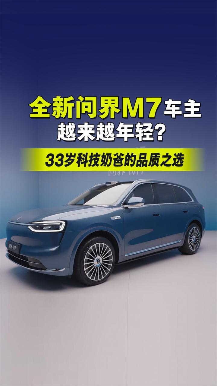 全新问界M7车主越来越年轻？33岁科技奶爸的品质之选