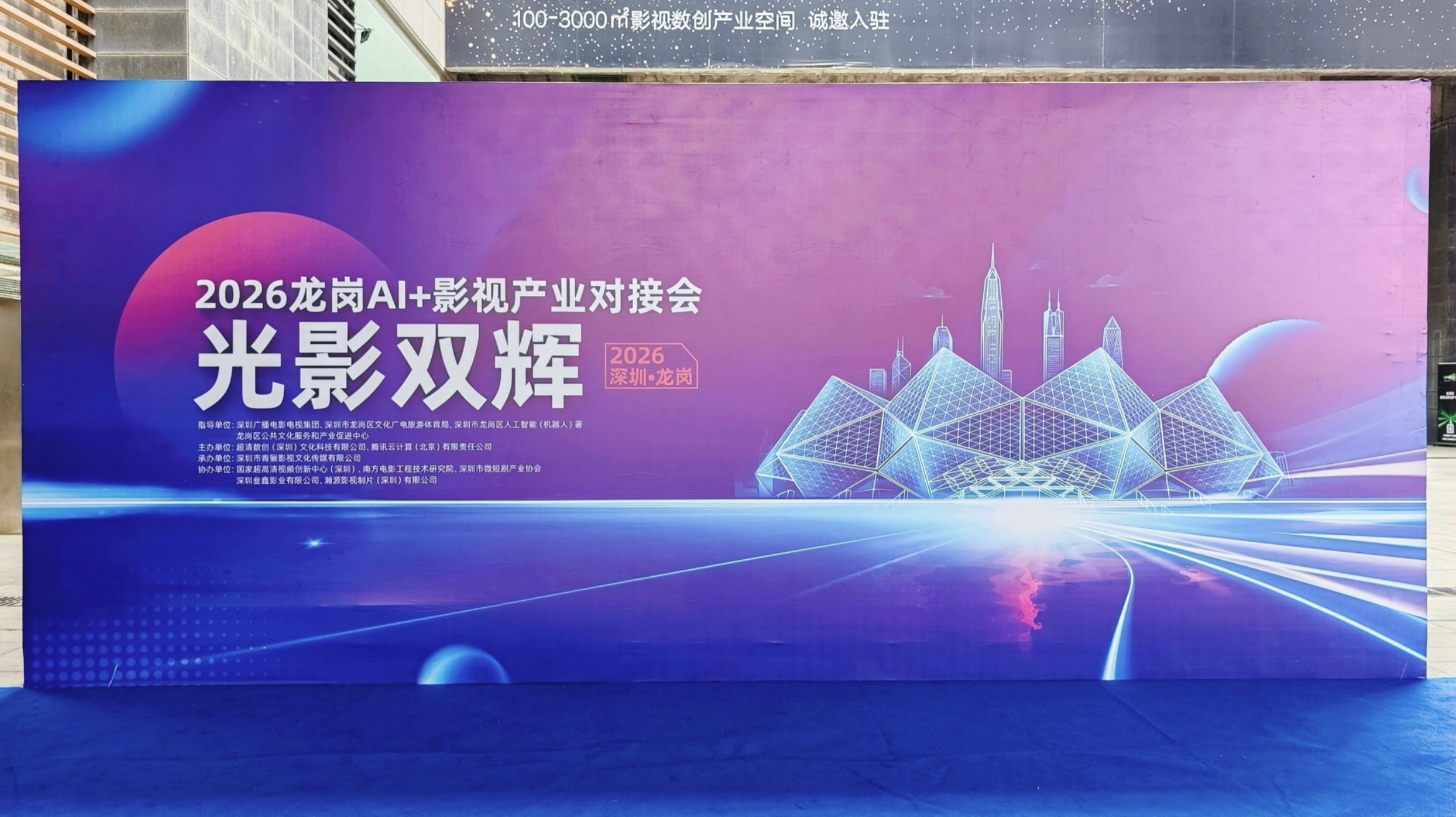 光影双辉智绘湾区 2026龙岗AI+影视产业对接会启幕