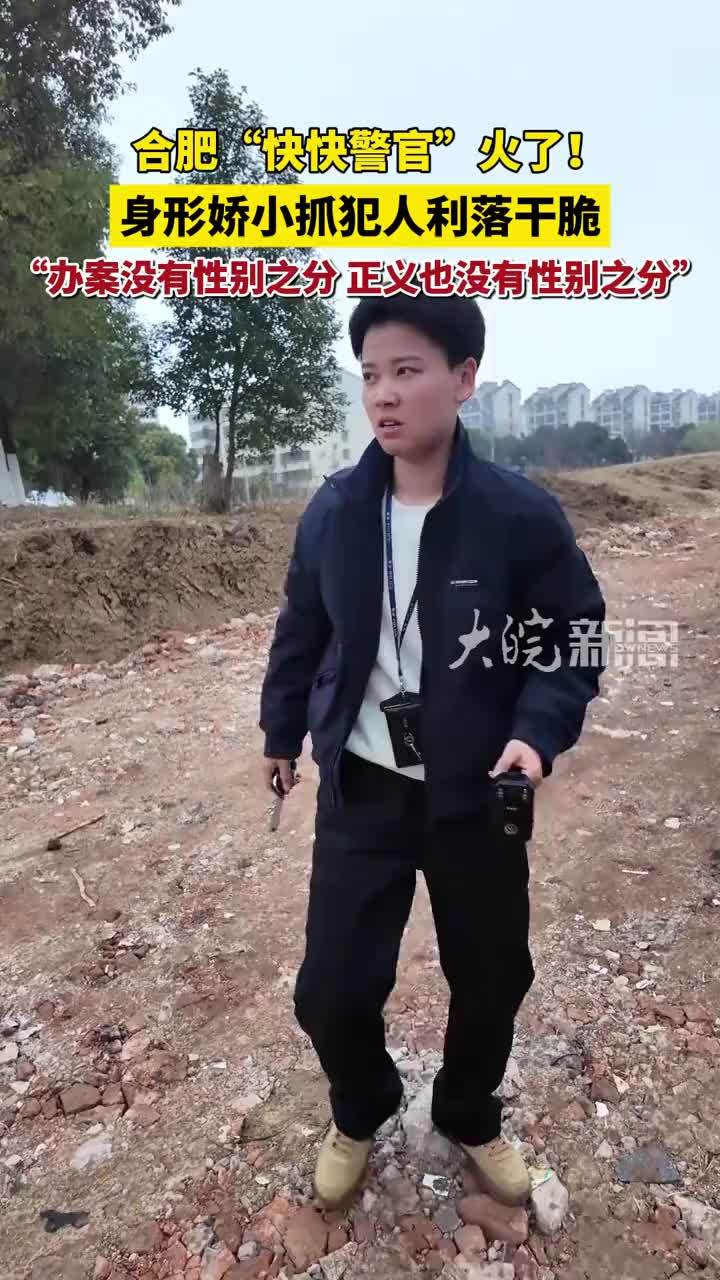 合肥“快快警官”火了！身形娇小抓犯人利落干脆，“办案没有性别之分 正义也没有性别之分”#快快警官 #许维快