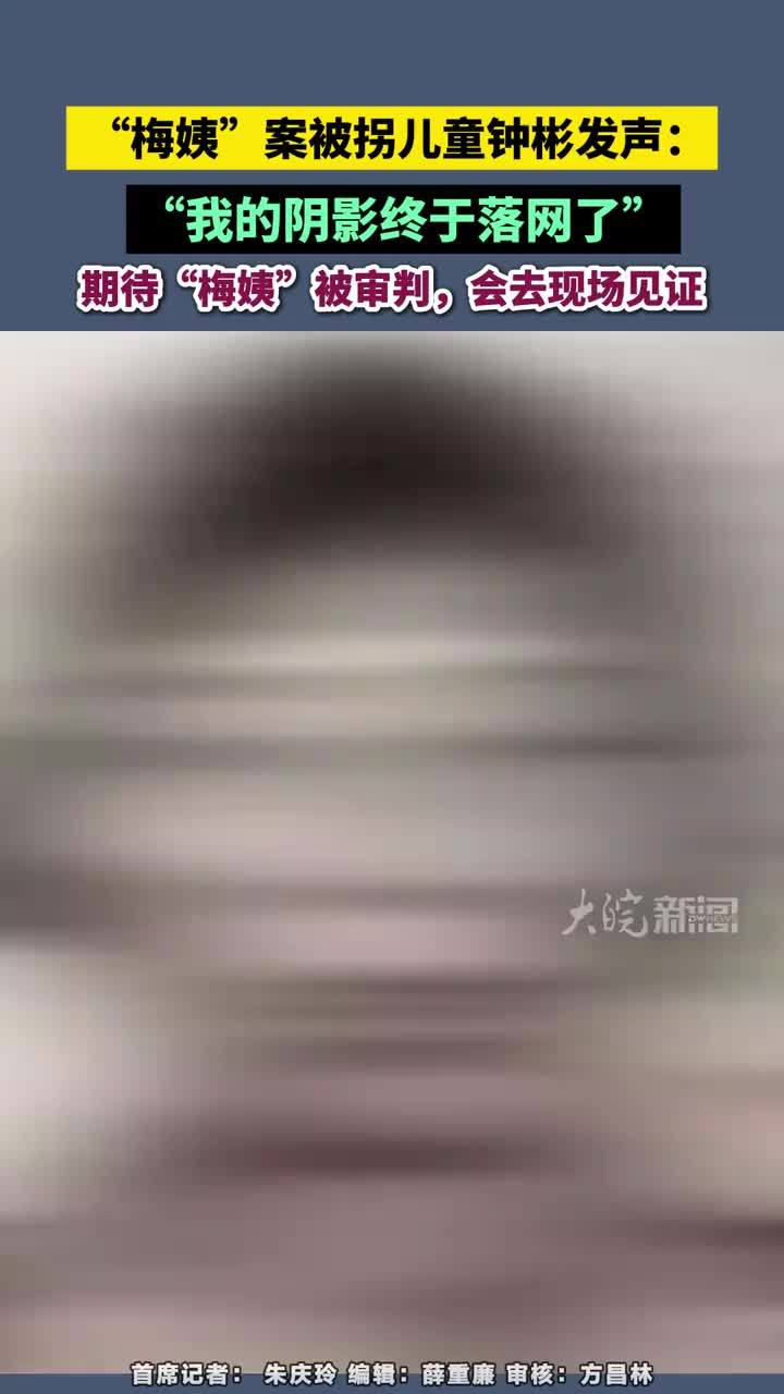 “梅姨”案被拐儿童钟彬发声：“我的阴影终于落网了” “梅姨”案被拐儿童钟彬发声：“我的阴影终于落网了”，期待“梅姨”被审判，会去现场见证#“梅姨”落网       大皖新闻讯 3月21日，“梅姨”落网