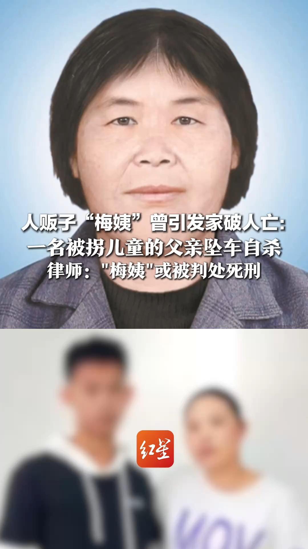 人贩子“梅姨”曾引发家破人亡：一名被拐儿童的父亲坠车自杀，孩子认亲后将母亲拉黑，律师：“梅姨”或被判处死刑