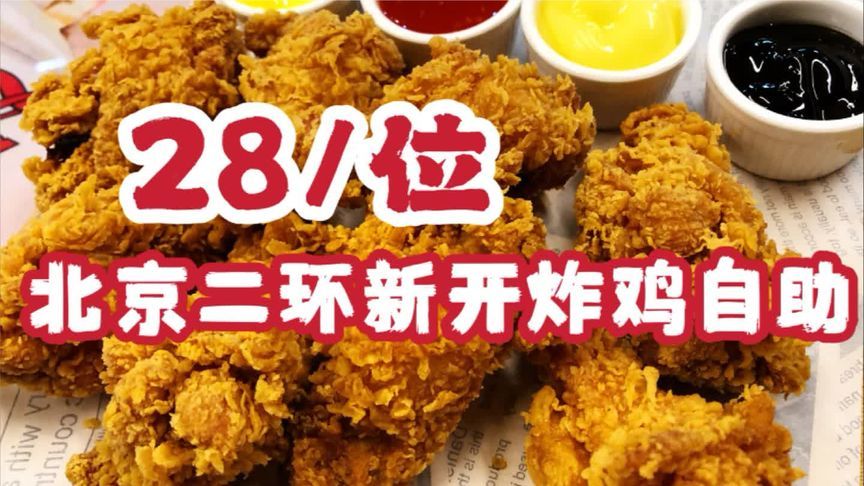 北京二环炸鸡自助28元六款随便吃