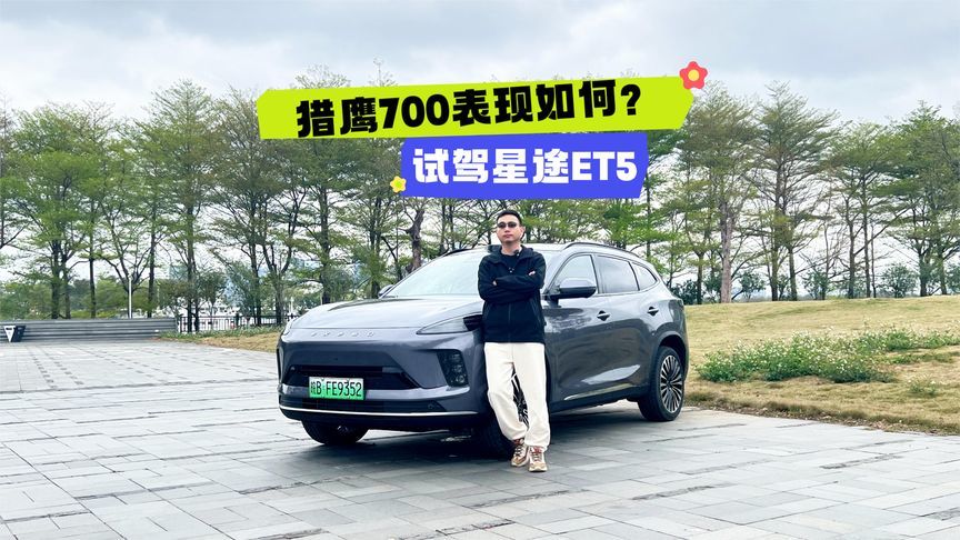 征程6P芯片+一段式端到端，15万级SUV价值感拉满，试驾星途ET5