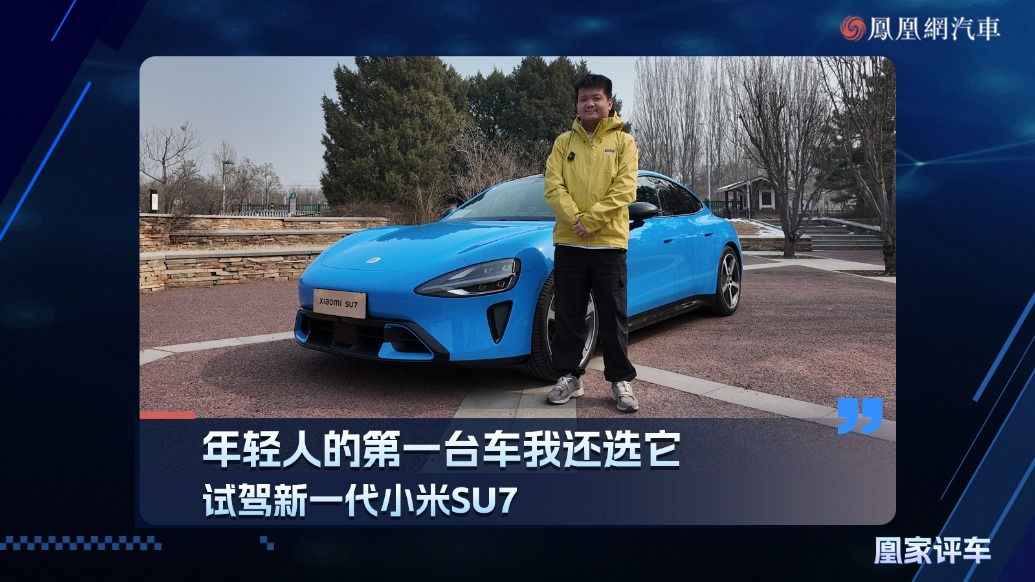 年轻人的第一台车我还选它 试驾新一代小米SU7
