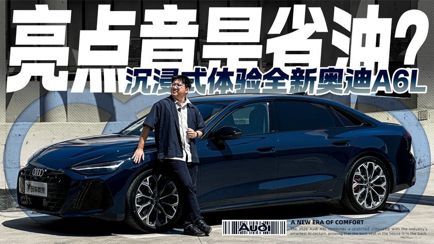 打破传统认知！沉浸式体验全新奥迪A6L 亮点竟是省油？