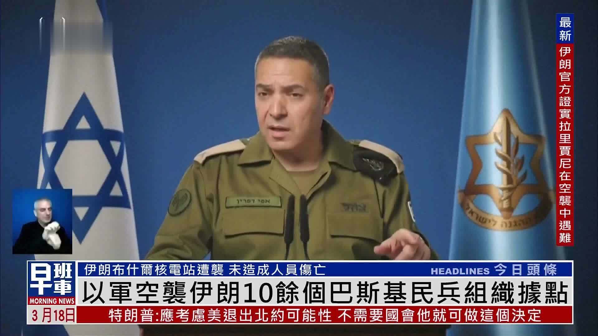 以色利空袭伊朗10余个巴斯基民兵组织据点