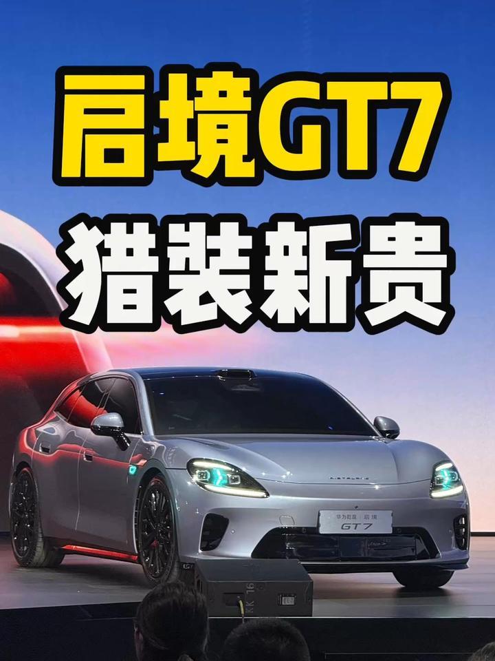 广汽+华为乾崑，猎装新贵启境GT7