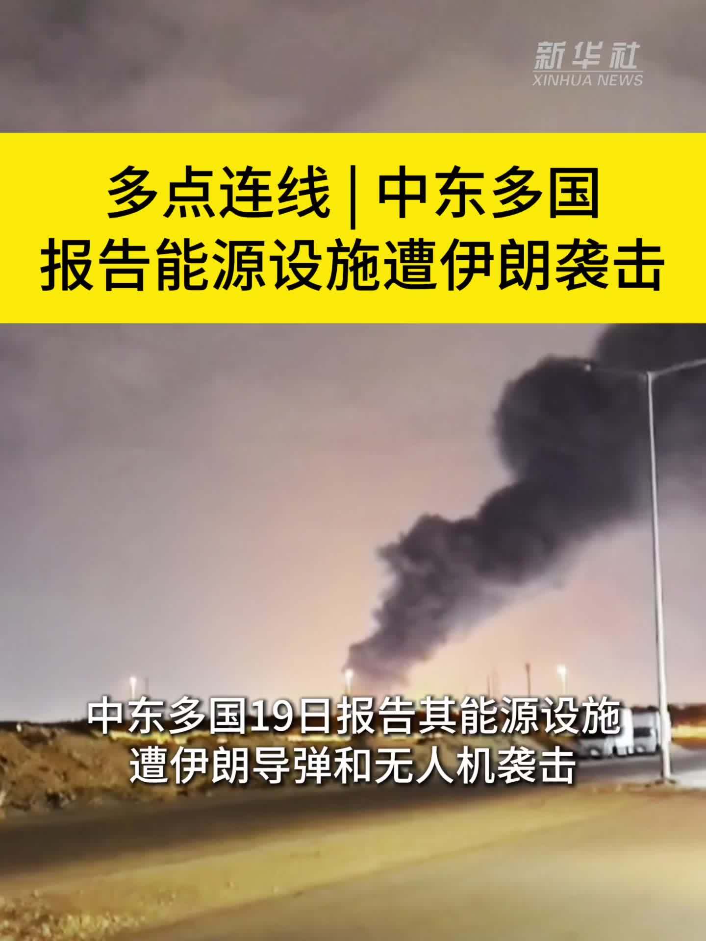 多点连线|中东多国报告能源设施遭伊朗袭击