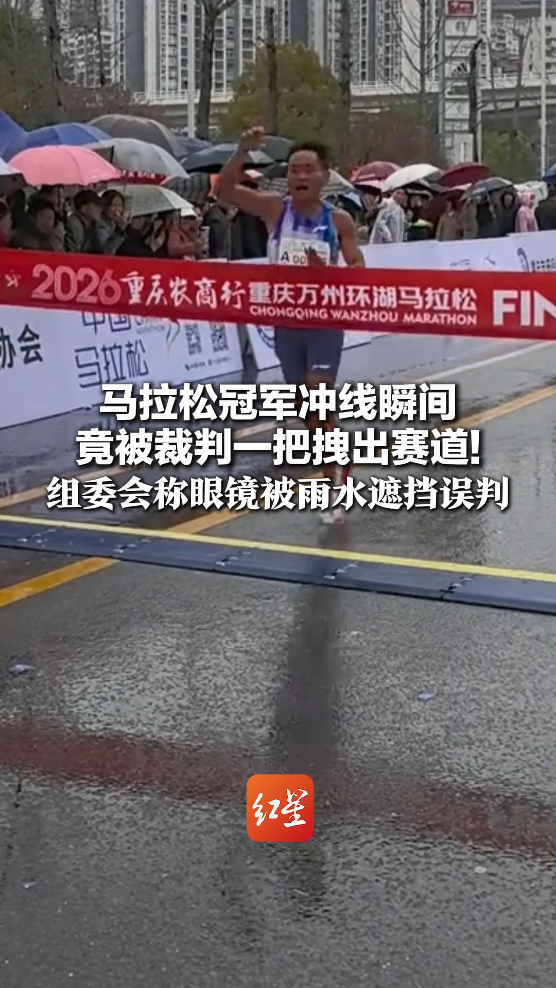 马拉松冠军冲线瞬间 竟被裁判一把拽出赛道！组委会称眼镜被雨水遮挡误判 重庆田协：涉事裁判停赛1年