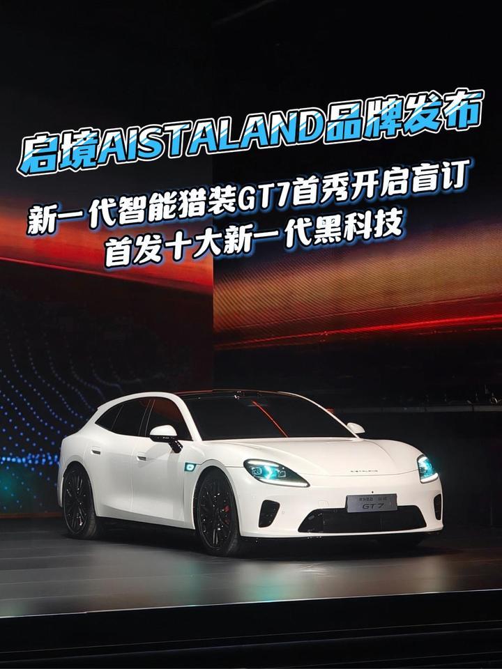 启境AISTALAND品牌发布，新一代智能猎装GT7首秀开启盲订