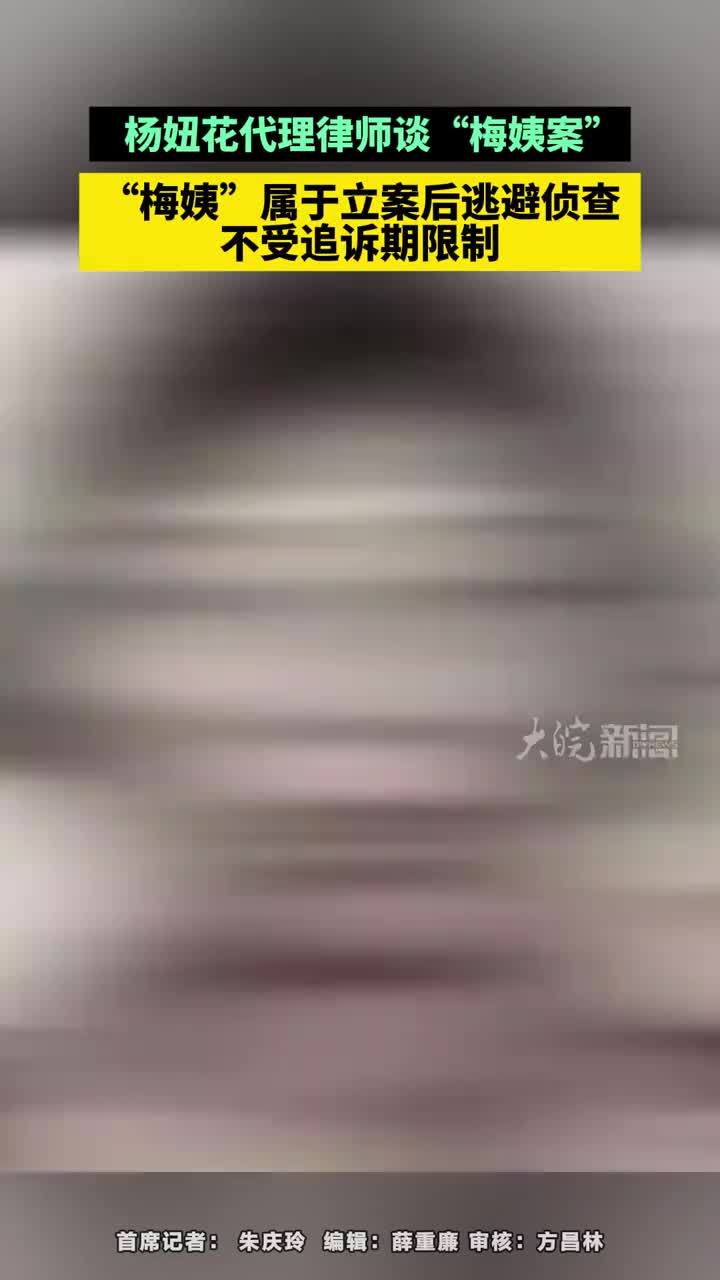 杨妞花代理律师谈“梅姨案” 杨妞花代理律师谈“梅姨案”，“梅姨”属于立案后逃避侦查，不受追诉期限制#梅姨落网 #拐卖儿童       大皖新闻讯 3月21日，备受关注的“梅姨”落网，而其落网后的法律问