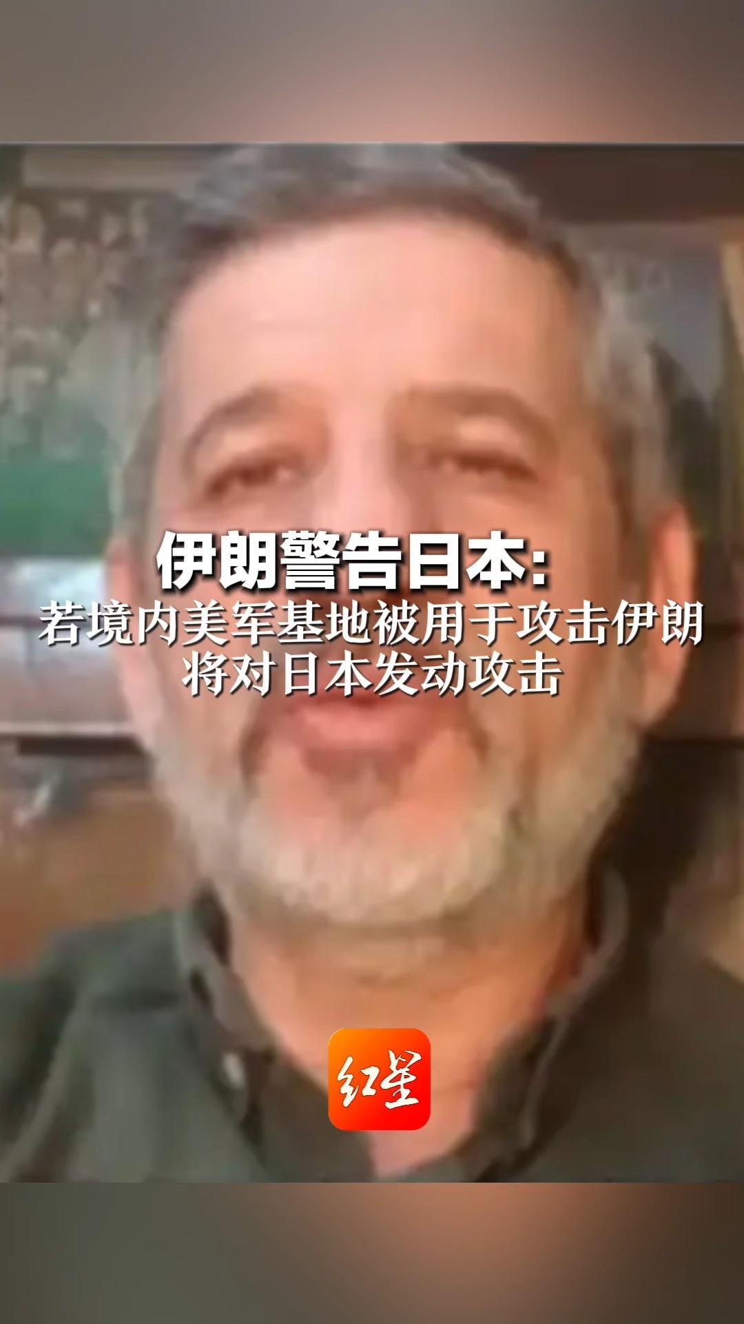 伊朗警告日本：若境内美军基地被用于攻击伊朗 将对日本发动攻击 并禁止日本船只通过霍尔木兹海峡