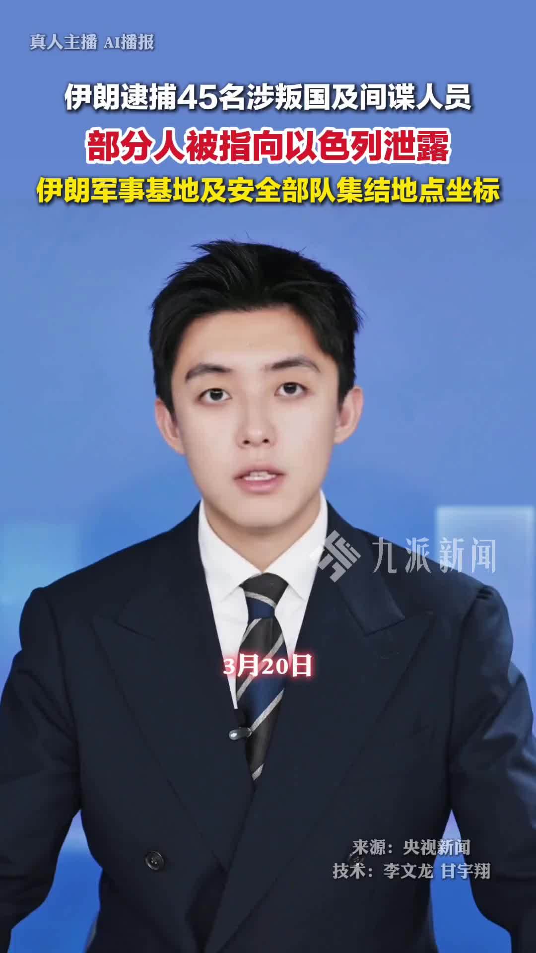 伊朗逮捕45名涉叛国及间谍人员