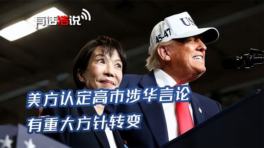 美方实锤，高市早苗涉华言论有大问题，释放三层信号后，日方狡辩