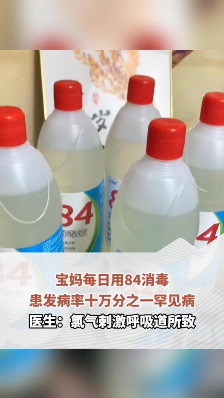 宝妈每日用84消毒，患发病率十万分之一罕见病，医生：氯气刺激呼吸道所致