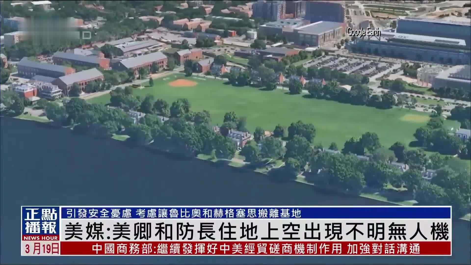 美媒：美国国务卿和国防部长住地上空出现不明无人机