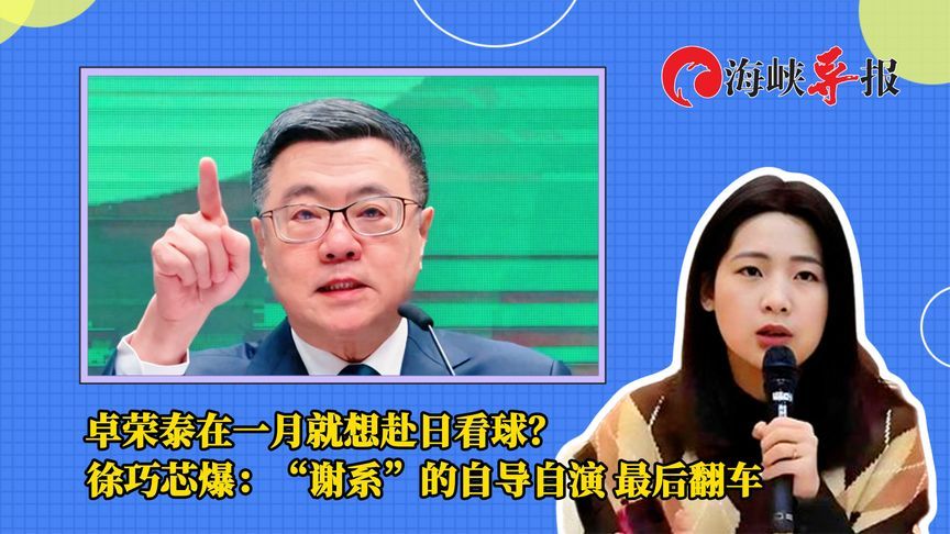 卓荣泰1月份就想赴日看球？ 徐巧芯爆：“谢系”自导自演最后翻车