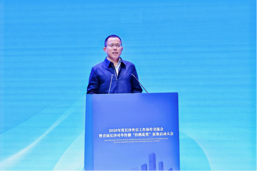 长沙外宣工作协作交流会暨“杜鹃花奖”征集启动大会举行