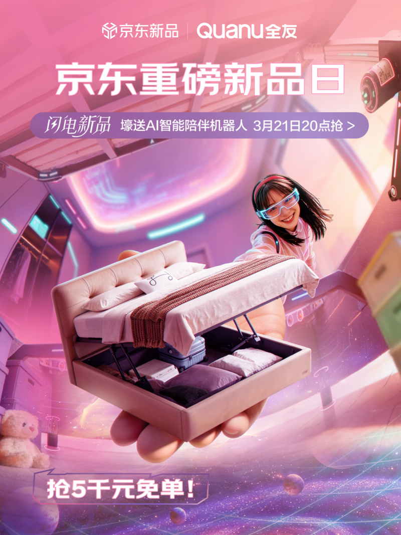 抢免单赢好礼！全友京东新品日智能收纳床重磅首发(图1)