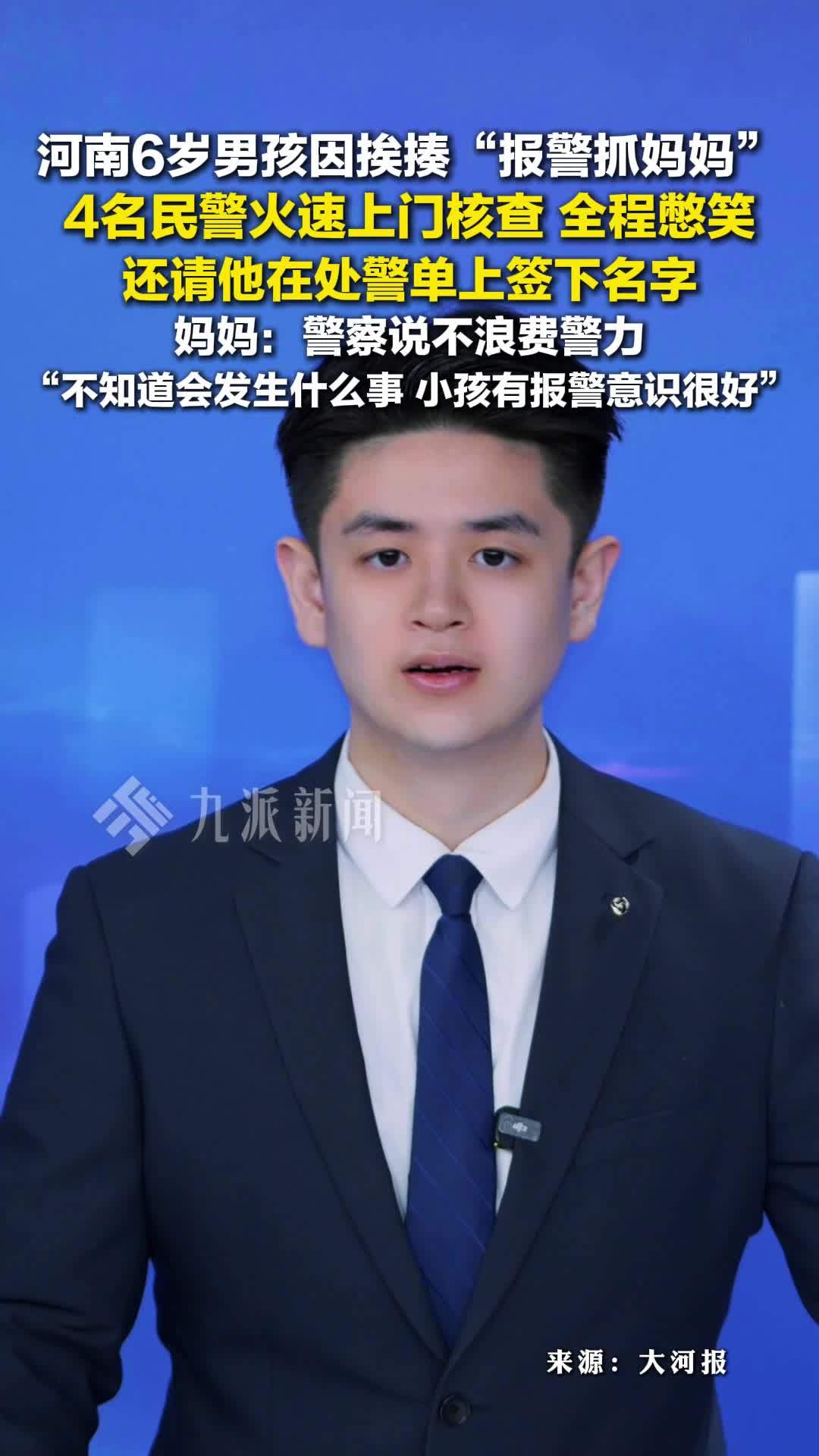 河南6岁男孩因挨揍报警抓妈妈：4名民警火速上门核查，全程憋笑