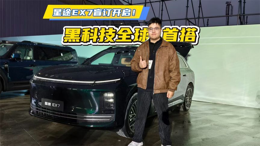 星途EX7盲订开启！黑科技全球首搭