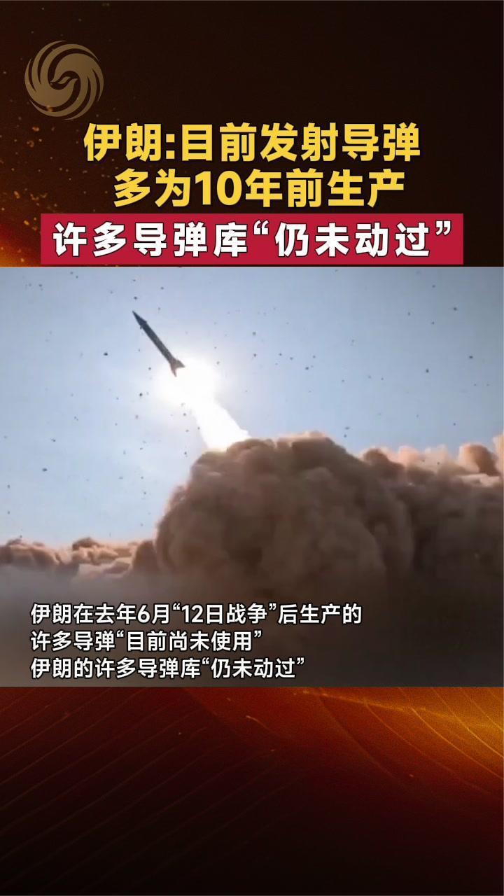 伊朗：目前发射导弹多为10年前生产 许多导弹库“仍未动过”