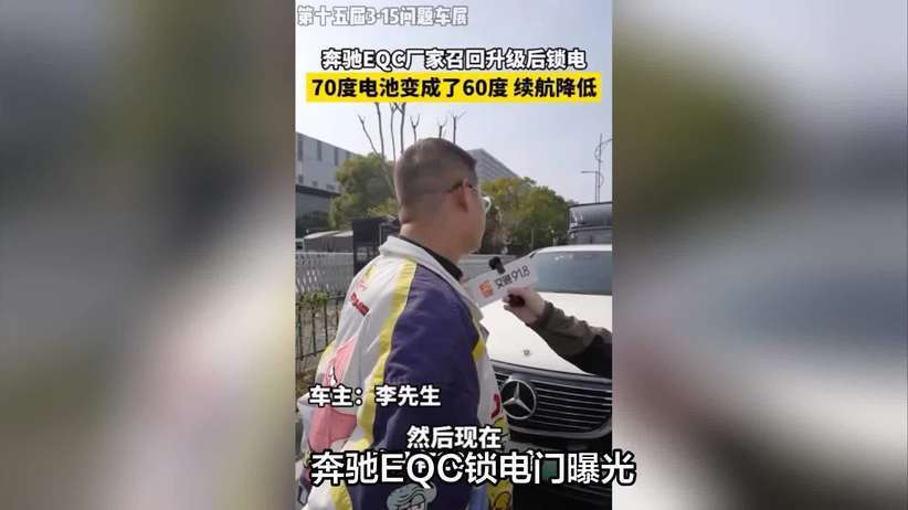奔驰 EQC 口碑崩塌！召回=锁电，坑惨大批车主