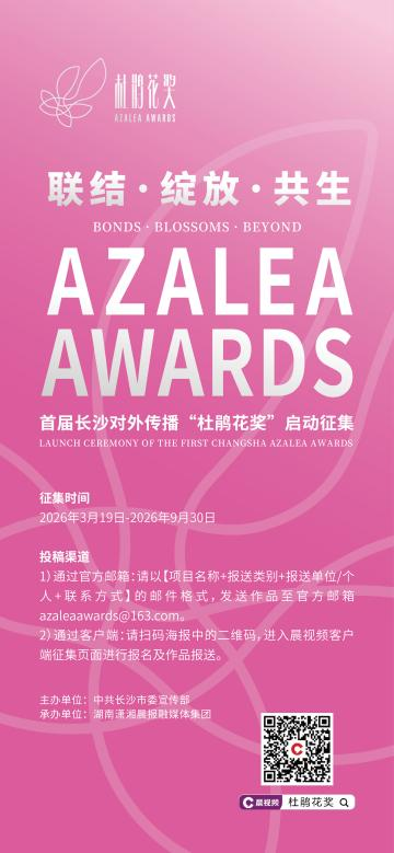 首届长沙对外传播“杜鹃花奖”启动征集！以作品为桥，联结长沙与世界