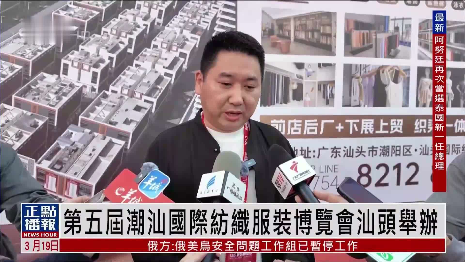 第五届潮汕国际纺织服装博览会汕头举办