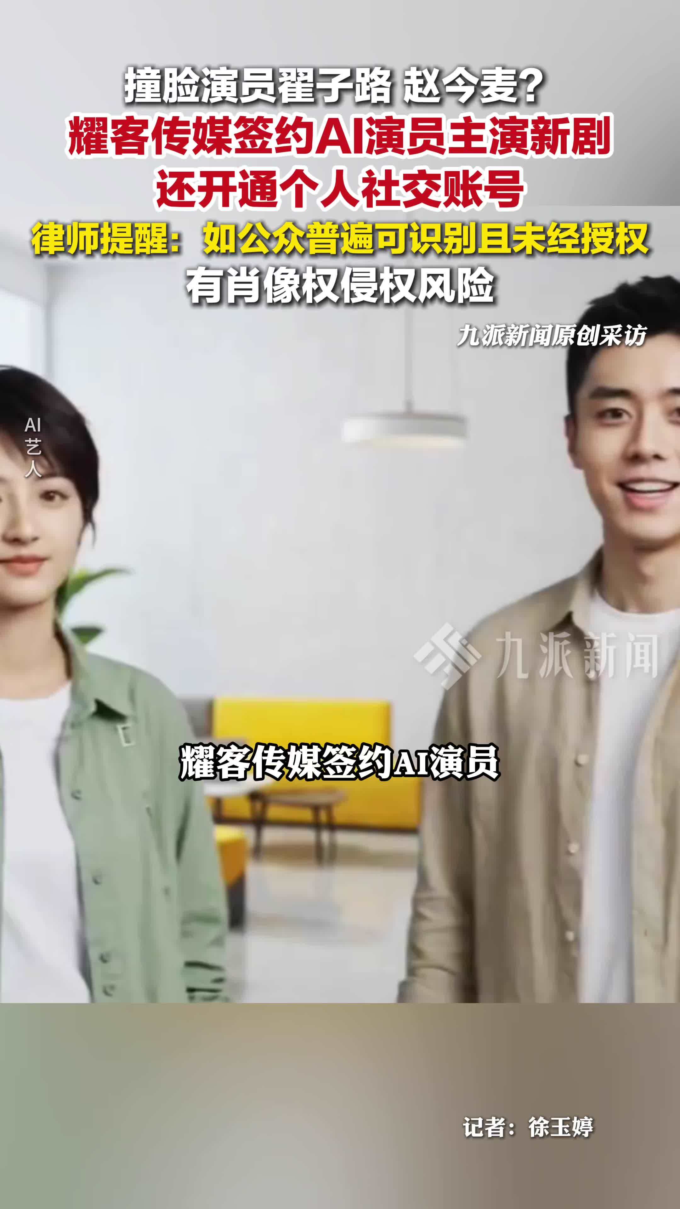 耀客传媒签约AI演员撞脸翟子路赵今麦，有肖像权侵权风险