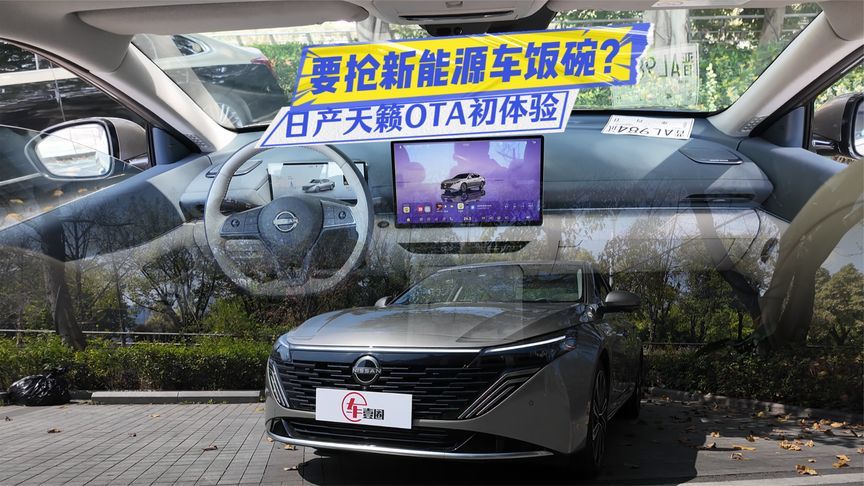日产天籁OTA初体验：要抢新能源车的饭碗？