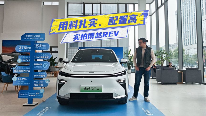 实拍博越REV：用料扎实、配置高，就差价格了？