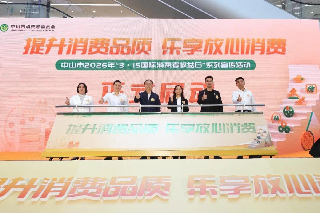 中山启动2026年“3·15”系列活动 打造放心消费标杆城市