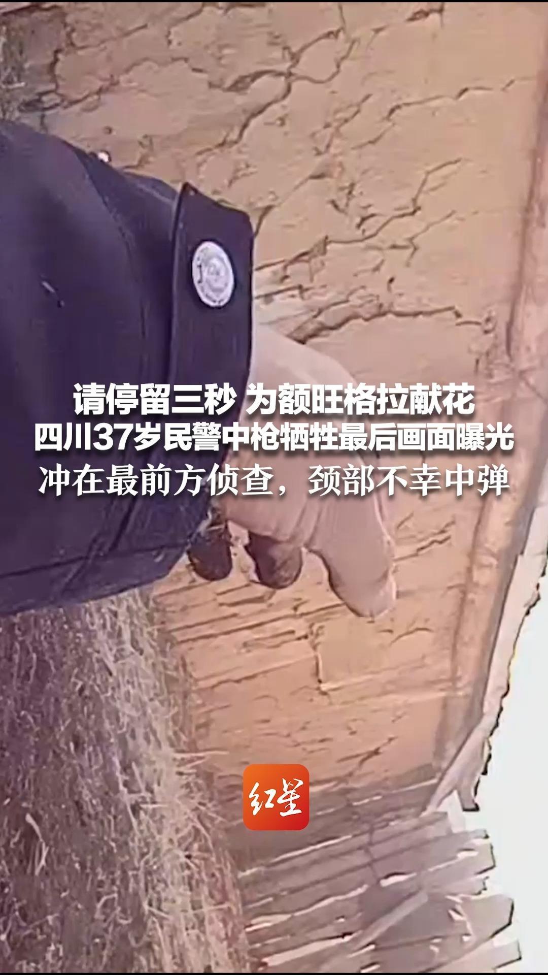请停留三秒 为额旺格拉献花 四川37岁民警中枪牺牲最后画面曝光 冲在最前方侦查，颈部不幸中弹 英雄一路走好