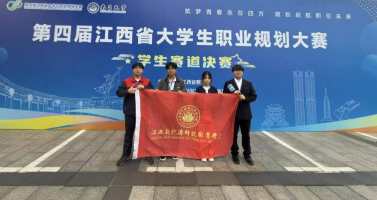 江西新能源科技职业学院在省级大赛中刷新最优成绩