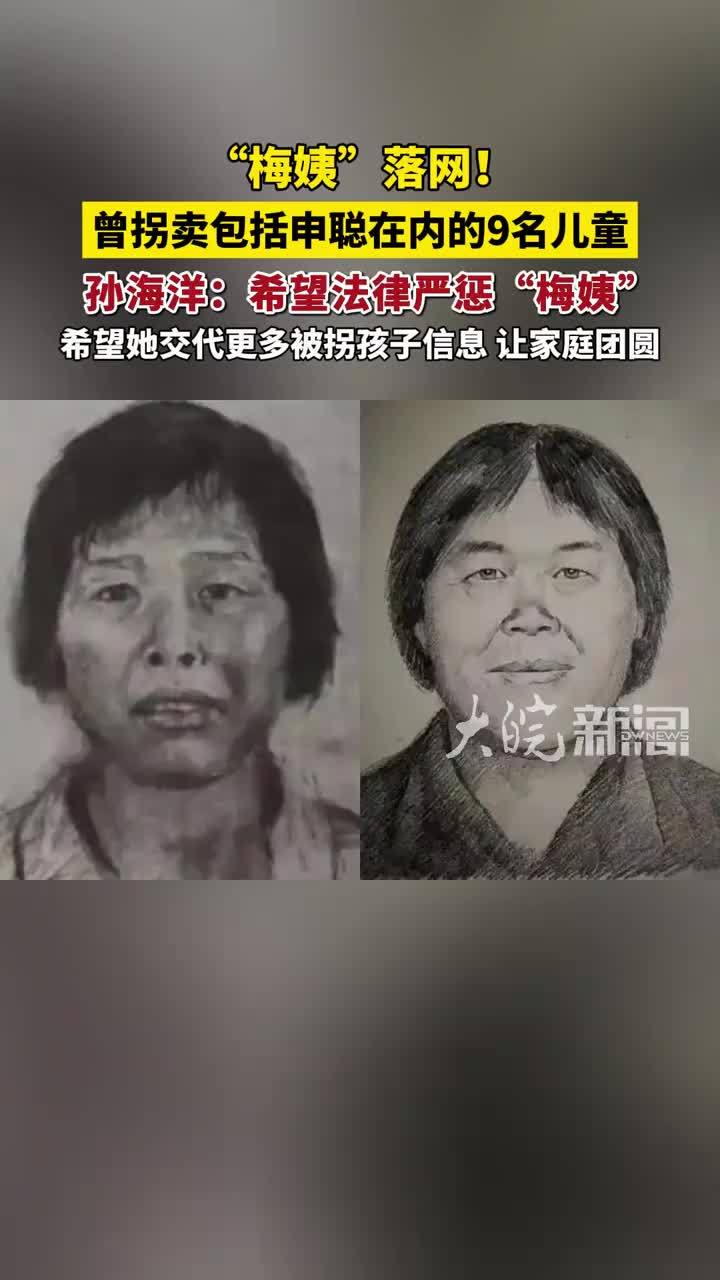 “梅姨”落网！曾拐卖包括申聪在内的9名儿童 孙海洋：希望法律严惩“梅姨” 希望她交代更多被拐孩子信息，让家庭团圆（原创采访）#梅姨案 #梅姨