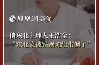 主厨时代丨俏东北主理人王浩全： “东北菜被铁锅炖给带偏了”