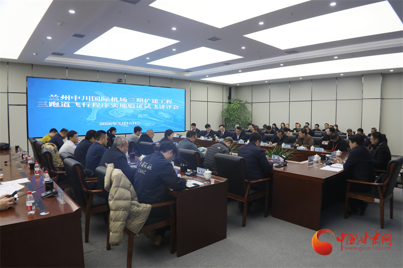 兰州中川国际机场三跑道飞行程序实地验证试飞讲评会