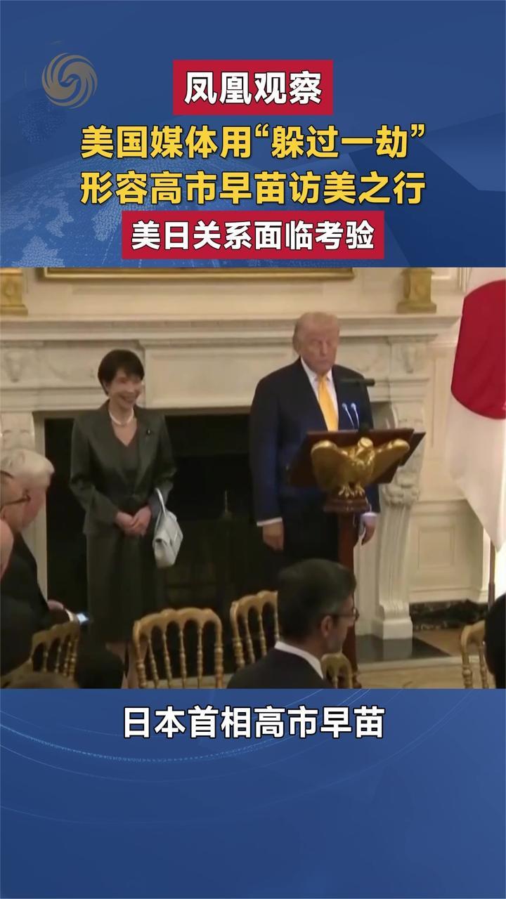 美国媒体用“躲过一劫”形容高市早苗访美之行 美日关系面临考验