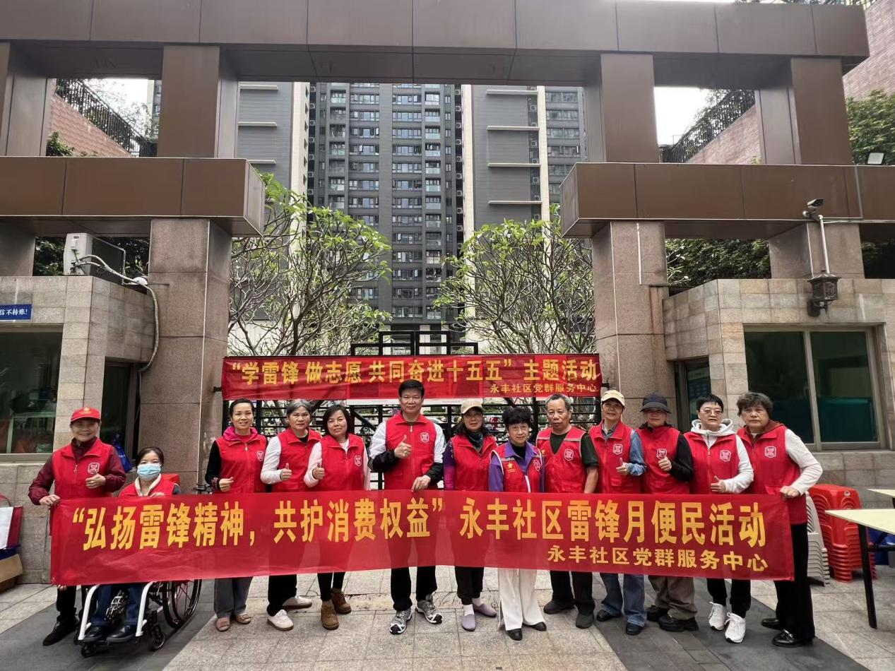弘扬雷锋精神，守护消费权益，永丰社区开展便民志愿服务活动