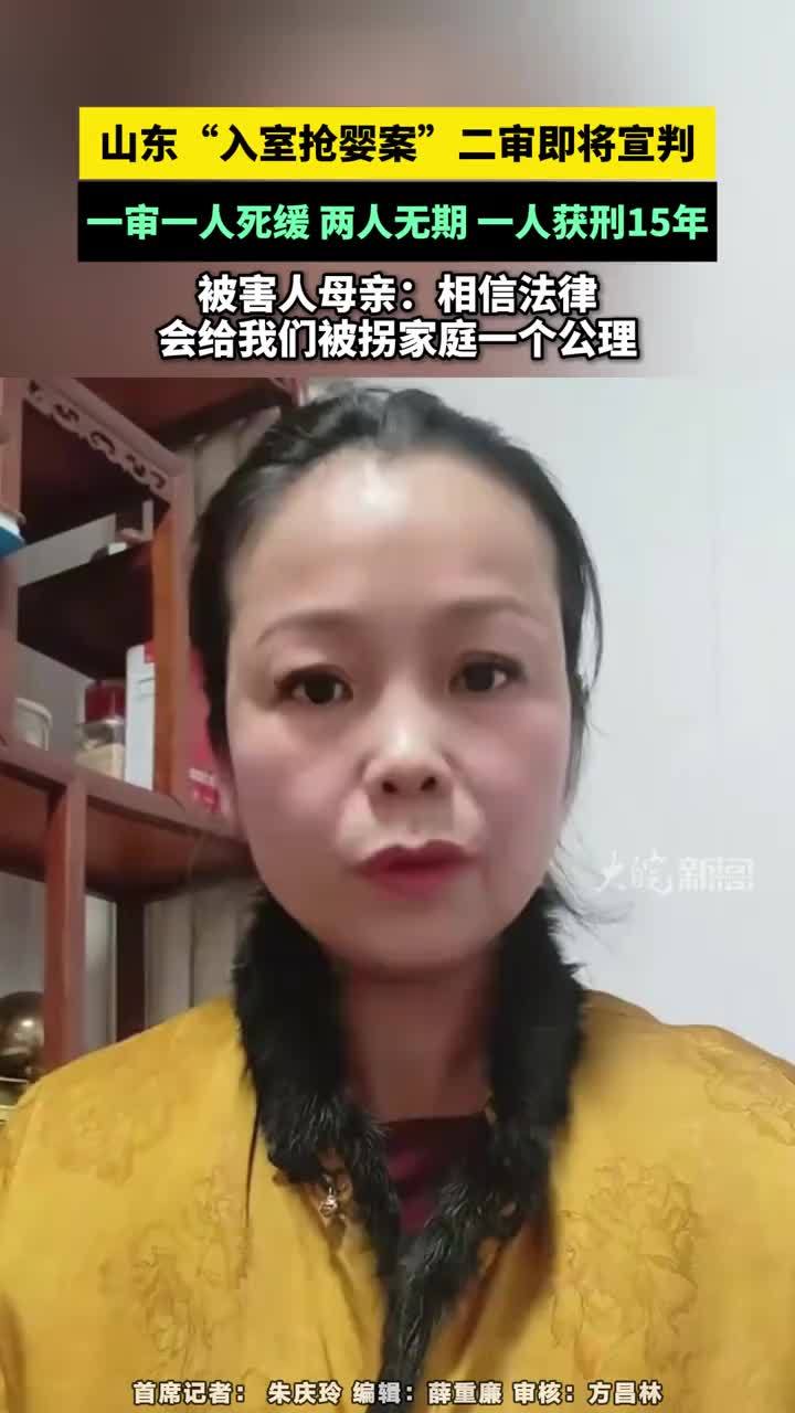 山东“入室抢婴案”二审即将宣判 山东“入室抢婴案”二审即将宣判，一审一人死缓 两人无期 一人获刑15年，被害人母亲：相信法律，会给我们被拐家庭一个公理#山东“入室抢婴案”二审即将宣判 #入室抢婴案
