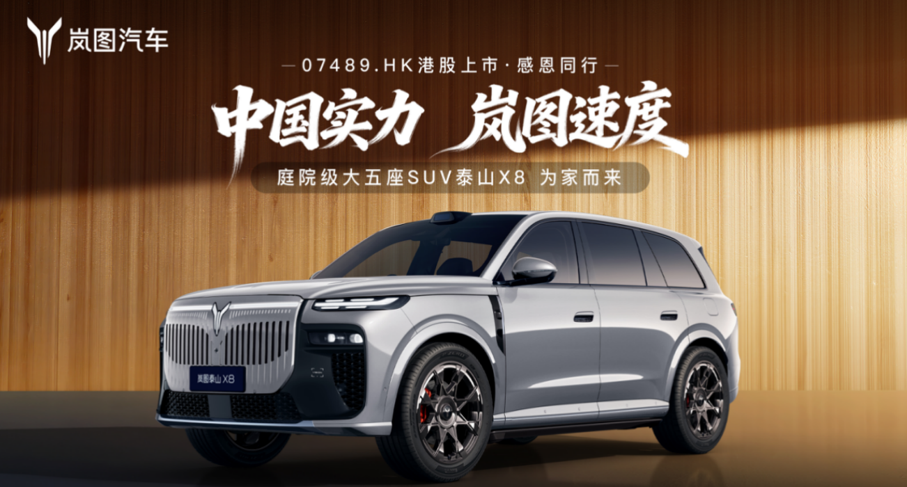 岚图汽车港股上市 泰山X8首发亮相：622标准定义大五座SUV新标杆