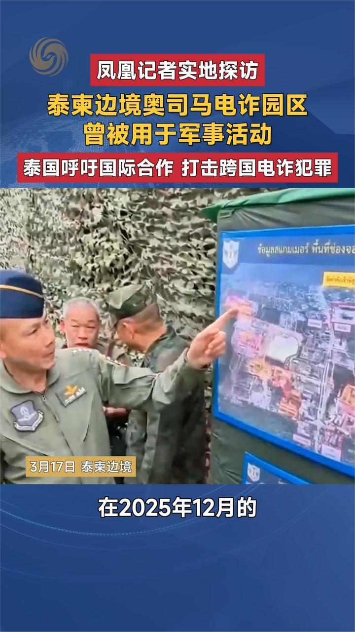 凤凰记者实地探访 泰柬边境奥司马电诈园区曾被用于军事活动