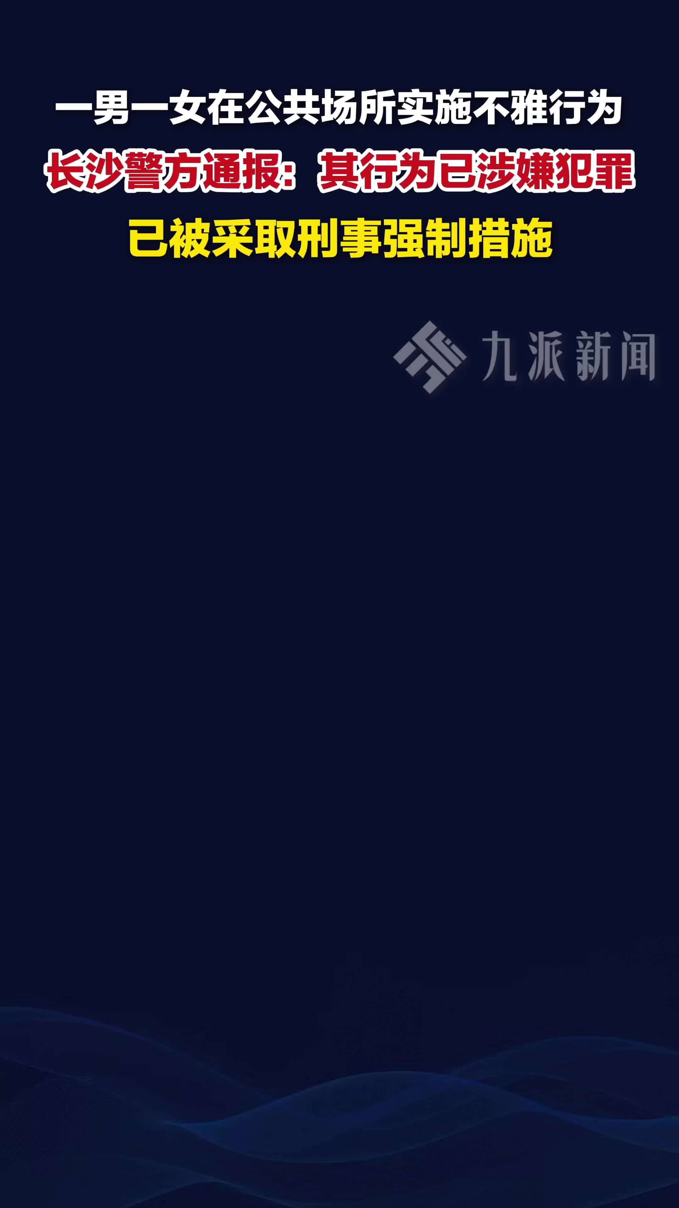警方通报一男一女公共场所不雅行为：其行为已涉嫌犯罪