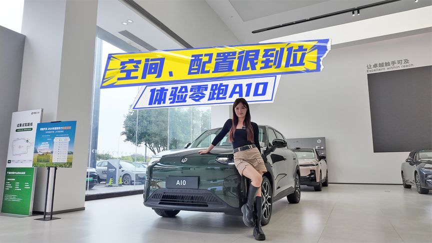 体验零跑A10：空间、配置很到位，剑指吉利星愿？