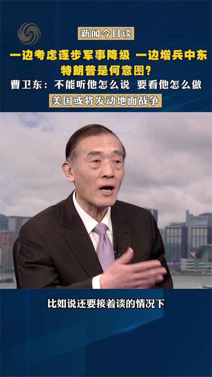 一边考虑逐步军事降级 一边增兵中东 特朗普是何意图？曹卫东解读